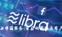 TP钱包终止中国服务：背后