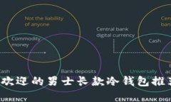 2023年最受欢迎的男士长款