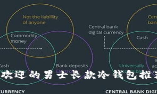 2023年最受欢迎的男士长款冷钱包推荐及款式解析