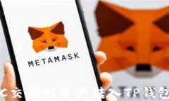 如何将MXC交易所资产转入