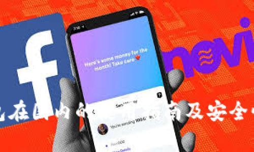 冷钱包在国内的使用指南及安全性分析