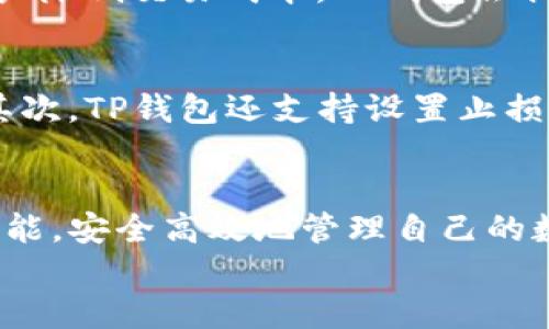 
   TP钱包官方下载：苹果用户必备的数字资产管理工具  / 

关键词：
 guanjianci  TP钱包, 官方下载, 苹果, 数字资产  /guanjianci 

引言
在数字资产迅速发展的今天，越来越多的人意识到加密货币和区块链技术的潜力。TP钱包作为一种便捷、安全的数字资产管理工具，已经逐渐受到广大用户的欢迎。对于苹果用户来说，如何正确下载并使用TP钱包显得尤为重要。本文将为您详细介绍TP钱包的官方下载过程、功能特点、使用技巧以及其在数字资产管理中的优势。

一、TP钱包简介
TP钱包是一款集成了多种数字资产管理功能的手机应用，它支持众多主流加密货币的存储、交易以及管理。用户可以通过TP钱包轻松地进行数字资产的购买、出售以及转账。同时，TP钱包还提供了强大的安全性保障，确保用户的资产安全。此外，TP钱包还支持今日热点信息的获取，为用户提供实时的币种行情分析。

二、如何在苹果设备上下载TP钱包
对于苹果用户来说，TP钱包的下载过程十分简单。在App Store中搜索“TP钱包”，点击下载按钮，按照提示完成安装。以下是具体步骤：
ol
    li打开您的苹果设备，找到并点击App Store图标。/li
    li在App Store的搜索框中输入“TP钱包”进行搜索。/li
    li找到TP钱包应用，点击“获取”按钮，进行下载。/li
    li下载完成后，您可以在主屏幕上找到TP钱包图标，点击打开。/li
/ol

三、TP钱包的主要功能
TP钱包提供以下几种主要功能：
ul
    li多币种支持：用户可以在TP钱包中存储、管理和交易多种数字资产，包括比特币、以太坊等主流币种。/li
    li安全保障：TP钱包实施了多重安全措施，包括二维码支付、私钥离线存储等，保障用户资产的安全性。/li
    li实时行情查询：通过TP钱包，用户可以随时查询各大主流币种的实时价格，做出及时的投资决策。/li
    li易用性：整个界面设计，用户可以轻松上手，快速找到所需功能。/li
/ul

四、TP钱包的安全性分析
在数字资产管理中，安全性至关重要。TP钱包采用了多种安全措施来降低风险。首先，TP钱包的私钥不在服务器上存储，而是保存在用户的设备中，这样即使服务器遭到攻击，也无法获取用户的私钥。此外，TP钱包还提供了双重身份验证功能，进一步提高了账户安全性。

五、TP钱包使用中的注意事项
虽然TP钱包提供了强大的功能和安全保障，但用户在使用过程中仍需注意以下几点：
ul
    li定期更新：及时更新TP钱包软件，以获取最新的安全补丁和功能提升。/li
    li密码管理：设置复杂的登录密码，并定期更换，以避免账号被破解。/li
    li数据备份：定期备份钱包数据，确保在设备丢失或损坏时能够找回资产。/li
/ul

六、TP钱包的优势
与其他数字资产管理工具相比，TP钱包的优势主要体现在以下几个方面：
ul
    li用户友好的界面：设计简洁易用，适合不同层次的用户，包括初学者和资深用户。/li
    li全面的资产支持：支持多种数字货币，部分平台还支持交易对的多样性。/li
    li丰富的社区支持：TP钱包拥有庞大的用户社区，用户可以在社区中交流经验，共享投资策略。/li
/ul

七、常见问题解答

1. TP钱包在苹果设备上如何保障个人信息安全？
为了保障用户的个人信息安全，TP钱包采用了多重加密技术对数据进行保护。所有用户的信息和交易记录在发送到服务器之前，都会经过加密处理。这意味着即使数据在传输过程中被截获，黑客也无法解读其中的内容。此外，TP钱包还将私钥存储在用户的设备中，而不是云端，这大大降低了被盗的风险。同时，TP钱包还提供双重身份验证功能，确保只有经过验证的用户才能访问账户。用户需要创建一个强密码，定期更新，同时有效利用备份和恢复功能，进一步防止数据丢失。

2. 为什么要选择TP钱包而不是其他数字货币钱包？
选择TP钱包的原因多种多样。首先，TP钱包界面友好，易于操作，适合各类用户。其次，TP钱包支持多种主流数字资产，用户可以在一个平台上统一管理不同的币种。此外，TP钱包的安全性相对较高，采用了多重加密措施，确保用户的资金安全。同时，TP钱包的社区支持力度大，用户可以获得及时的技术支持和投资建议，增强用户的使用体验。一些用户还可能选择TP钱包是因为它的跨平台特性，用户可以在不同操作系统的设备上使用相同的账户，保持信息和数据同步。

3. TP钱包的手续费高吗？
TP钱包的手续费相对较为透明，通常在进行交易或转账时，会有一定的网络手续费和操作手续费。具体手续费的多少与所涉及的币种和操作类型有关。一般来说，主要取决于区块链网络的状况，如果网络繁忙，手续费可能会略高。为了帮助用户降低交易成本，TP钱包会提供不同的手续费选项，用户可以根据需求选择合适的手续费档次来完成交易。如果用户在交易时对手续费有特别的敏感，可以提前进行手续费的计算和规划。

4. TP钱包如何应对市场波动带来的风险？
市场波动是数字货币投资中常见的现象。为此，TP钱包提供了一些工具和功能来帮助用户管理风险。首先，TP钱包提供实时市场行情查询功能，用户可以通过这一功能及时了解自己持有的币种价格波动，并根据市场情况灵活调整投资策略。其次，TP钱包还支持设置止损和止盈价格，帮助用户在价格过高或过低时自动执行买卖操作，降低潜在风险。此外，TP钱包还提供社区论坛，用户可以与其他投资者分享信息和看法，增强市场洞察力。通过科学的资产配置和及时的信息调整，用户能更有效地应对市场变动。

总结
TP钱包为苹果用户提供了一个安全、便捷的数字资产管理平台。在数字资产快速发展的今天，选择一个合适的钱包显得尤为重要。通过本文的详细介绍，相信您对TP钱包有了更深入的认识。希望您在日常使用中能够充分利用TP钱包的各项功能，安全高效地管理自己的数字资产。

如需获取更多信息和更新，请随时关注TP钱包的官方网站与社交媒体平台，随时获取最新资讯与用户指导。