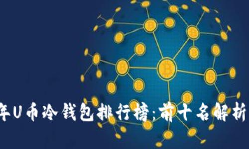 2023年U币冷钱包排行榜：前十名解析与推荐