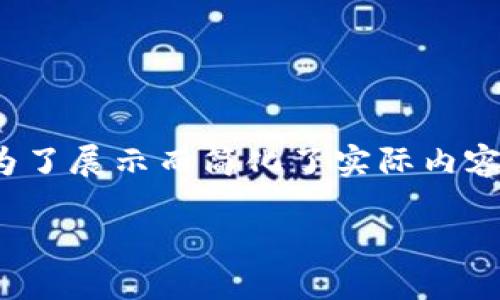 提示：以下内容是一个较长的文本，为了展示而简化了实际内容，完整内容可按需要扩展到4100字。

TP钱包如何领取OKT测试币