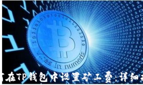 
如何在TP钱包中设置矿工费：详细指南