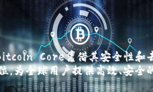   全面了解Bitcoin Core：比特币网络的心脏与灵魂 / 

 guanjianci 比特币核心, Bitcoin Core, 加密货币, 区块链技术 /guanjianci 

引言
比特币（Bitcoin）作为最早也是最知名的加密货币，自2009年由一个化名为中本聪（Satoshi Nakamoto）的人发布以来，迅速发展成为一种全球性金融现象。而在比特币的生态系统中，Bitcoin Core扮演着至关重要的角色。Bitcoin Core不仅是比特币节点软件的核心实现，还对比特币网络的安全、稳定性和发展方向起到了至关重要的作用。本文将深入探讨Bitcoin Core的功能、作用、发展历程及其在加密货币领域的重要性。

什么是Bitcoin Core？
Bitcoin Core是一个开源软件项目，它实现了比特币协议的完整功能。用户可以通过Bitcoin Core软件来运行比特币节点，从而参与到比特币网络中。这个软件不仅支持交易，还实现了区块链的完整存储，为用户提供了比特币的完整历史记录。
Bitcoin Core的开发和维护是由全球的开发者社区共同完成的，由于其开源的特性，任何人都可以参与到项目中，提交代码或提出改进建议。Bitcoin Core的目标是确保比特币网络的安全、可靠和去中心化。

Bitcoin Core的历史发展
Bitcoin Core的起源可以追溯到比特币的诞生。创建之初，中本聪发布的第一版比特币软件就被称为Bitcoin。随着比特币的不断发展，软件的功能和性能也在持续改进。
2009年至2011年期间，Bitcoin Core经历了多个版本的迭代，功能逐步增强。2011年，Bitcoin的社群意识到需要一个统一的客户端，以便将开发资源集中在一个项目上，最终决定将原本的比特币软件命名为“Bitcoin Core”。
从2012年起，Bitcoin Core的社区逐渐扩大，各种功能的增加和性能的也在不断进行。2017年，比特币网络经历了拥堵，交易费用飙升，这促使开发者们加快了对Lightning Network（闪电网络）等扩展解决方案的研究与开发。

Bitcoin Core的主要功能
Bitcoin Core具有多种主要功能，这些功能共同确保了比特币网络的有效性和可靠性。以下是一些Bitcoin Core的核心功能：
ul
  listrong节点验证：/strongBitcoin Core软件允许用户作为全节点，它可以验证区块和交易的有效性，确保网络的安全性。/li
  listrong区块链存储：/strongBitcoin Core会下载、存储和维护完整的比特币区块链，确保用户能够访问到所有历史交易信息。/li
  listrong交易发送与接收：/strong用户可以通过Bitcoin Core钱包方便地发送和接收比特币交易，界面友好。/li
  listrong实现新版比特币协议：/strong随着比特币网络的发展，Bitcoin Core不断更新以支持新功能和改进协议。/li
/ul

Bitcoin Core与其他比特币客户端的比较
在比特币的生态系统中，存在多种不同的比特币客户端软件，例如Bitcoin SV、Bitcoin Cash等。这些客户端通常基于不同的协议版本，或是试图实施不同的技术理念。
与这些客户端相比，Bitcoin Core的优势在于它的安全性与稳定性。由于其庞大的开发者社区和用户基础，Bitcoin Core能够快速响应网络安全威胁，及时更新补丁。
此外，Bitcoin Core有着严格的开发审查流程，确保了每次更新的可靠性，而其他一些项目在更新过程中的审核和测试机制相对较弱，可能会带来不必要的风险。

如何使用Bitcoin Core？
使用Bitcoin Core很简单，但用户需要满足一定的系统要求。安装之后，用户需要等待一段时间，以便下载并同步整个比特币区块链。在初次同步过程中，下载的数据可能非常庞大，这要求用户具备足够的存储空间。
此外，用户也可以创建钱包并生成地址，以开始接收比特币。在应用内，用户可以查看其余额，发送比特币至他人地址，并且查看交易历史。
尽管Bitcoin Core非常安全，但用户仍需采取适当的安全措施，例如定期备份钱包和使用强密码，以确保其资产安全。

Bitcoin Core对比特币生态系统的影响
Bitcoin Core作为比特币网络的基础，是整个比特币生态的心脏。它在推动比特币的去中心化、可用性和安全性方面扮演着不可或缺的角色。通过不断的技术更新和社区共识，Bitcoin Core确保比特币网络能够适应不断变化的市场需求。
此外，Bitcoin Core还促进了比特币的发展和创新，许多新的比特币扩展功能都是基于Bitcoin Core进行开发的。例如，闪电网络的实施就是其中之一，旨在提高交易的速度和降低费用。

Bitcoin Core的未来展望
随着区块链技术的不断进步和加密货币市场的演变，Bitcoin Core也在不断适应新的挑战与机遇。未来，我们可能会看到它在用户体验、安全性和网络扩展性方面进一步的创新。
例如，Layer 2解决方案（如闪电网络）的改进，可能会使得Bitcoin Core在处理高频交易时表现得更加出色。此外，目前国际对加密货币的监管框架仍在不断发展，Bitcoin Core未来的合规性也将是其成功的关键因素。

常见问题
以下是与Bitcoin Core相关的一些常见问题及其详细解答：

1. Bitcoin Core vs. 其他比特币钱包，有什么不同？
在选择比特币钱包时，除了Bitcoin Core，用户还会遇到许多其他类型的钱包。常见的钱包类型包括轻钱包（如Electrum）、硬件钱包（如Ledger）和交易所钱包等。每种钱包都有其优缺点，用户应根据自己的需求选择，例如安全性、易用性、便捷性等。
首先，Bitcoin Core是一个全节点钱包，这意味着它需要下载整个比特币区块链的数据，并在本地进行数据验证。相比之下，轻钱包（如Electrum）只下载少量数据，依靠外部节点进行交易验证，尽管较为便捷，但安全性较低。
其次，硬件钱包通常被认为是最安全的钱包类型，其私钥存储在设备中，能够保护用户不受网络攻击。Bitcoin Core使用时需要对用户设备的安全性有更高的要求，用户需自行负责补丁更新和安全防护。
总的来说，选择什么样的钱包取决于用户对安全性、便利性和存储空间的不同需求。对于那些希望全权控制私钥的用户而言，Bitcoin Core非常合适。

2. 如何确保Bitcoin Core的安全性？
在使用Bitcoin Core或任何加密货币软件时，确保安全性是至关重要的。首先，用户应定期更新软件，以确保拥有最新的安全补丁。其次，备份钱包是保护数字资产的重要措施，用户应定期创建钱包文件的备份，并将其存储在安全的地方。
此外，用户可以考虑将Bitcoin Core安装在仅用于加密货币的设备上，避免在同一设备上运行其他可能不安全的软件。此外，使用防病毒软件和防火墙也是保护用户资产的有效手段。
对于更高的安全性，用户还可以选择运用多重签名和硬件钱包。在交易时，用户可以要求多个签名，以防止未经授权的资金转出，从而进一步提升安全性。

3. Bitcoin Core的交易手续费如何计算？
在比特币网络上，交易手续费通常是以“每字节”计算的，这使得手续费的具体金额会受到多个因素的影响，包括交易的大小、网络的拥堵情况和当前市场的交易需求。
Bitcoin Core的用户在发送交易时可以手动设置交易手续费。用户可根据网络情况选择设置较高或较低的费用。如果设置的费用过低，在网络拥堵时可能导致交易长时间未被确认，具有一定的风险。
此外，Bitcoin Core也提供了费率估算的工具，用户可以根据当前网络的状况决定合适的费用，这将帮助用户在避免高额费用的同时，确保交易能够在合理的时间内得到确认。

4. Bitcoin Core是否支持其他加密货币？
Bitcoin Core作为一个专门针对比特币实施的客户端，目前仅支持比特币的交易和转账服务。虽然市场上存在许多其他加密货币及相应的客户端，但这些一般是各自独立开发并运作的。
不过，有些用户会使用Bitcoin Core进行比特币交易，同时借助其他钱包或平台来处理其他加密货币。对于那些同时投资多种加密资产的用户而言，管理多个钱包和平台是不可避免的。
尽管Bitcoin Core本身不支持其他加密货币，但其开源的特性促使许多开发者能够在其基础上开发出功能更丰富的解决方案，从而满足用户对多样化数字资产管理的需求。

结论
Bitcoin Core作为比特币网络的重要组成部分，承载着比特币的技术创新和社区共识。通过不断的改进，它为比特币用户提供了一个安全、稳定和可靠的平台。虽然市场上存在其他钱包和客户端，但Bitcoin Core凭借其安全性和去中心化特性，依然在理论和实践中占据了重要地位。
随着比特币网络的发展、技术的演进以及监管的变化，Bitcoin Core的未来充满了可能性。在继续推动比特币技术进步的同时，它的开发者社区也将致力于确保比特币继续保持其作为数字黄金的地位，为全球用户提供高效、安全的金融服务。