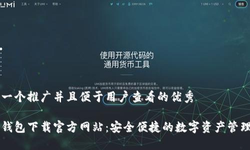 思考一个推广并且便于用户查看的优秀

波宝钱包下载官方网站：安全便捷的数字资产管理平台