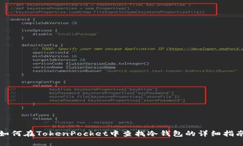 如何在TokenPocket中查找冷钱包的详细指南