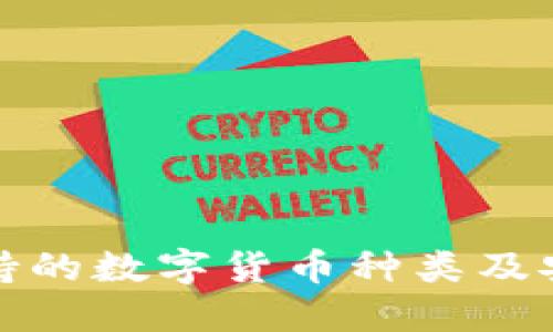 冷钱包支持的数字货币种类及安全性详解