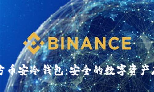 Token.im官方币安冷钱包：安全的数字资产存储解决方案