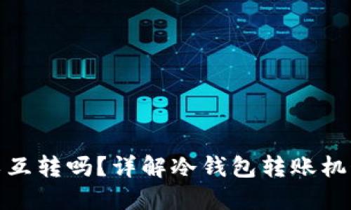 冷钱包可以互转吗？详解冷钱包转账机制与安全性