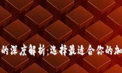 冷钱包与热钱包的深度解
