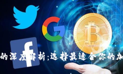 冷钱包与热钱包的深度解析：选择最适合你的加密货币存储方案