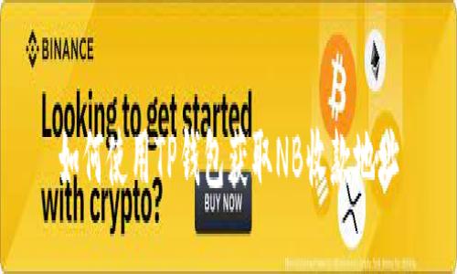 如何使用TP钱包获取NB收款地址