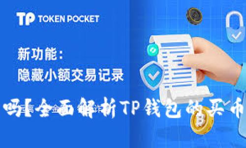 : TP钱包能买币吗？全面解析TP钱包的买币功能与使用指南