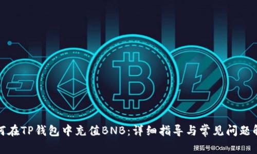 如何在TP钱包中充值BNB：详细指导与常见问题解答