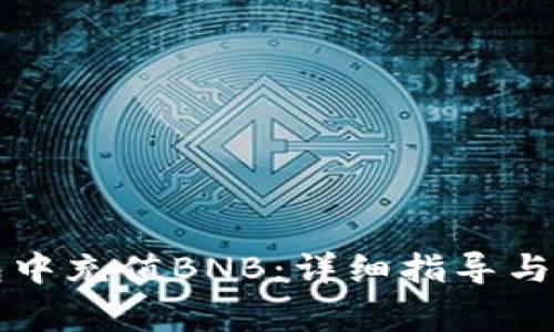 如何在TP钱包中充值BNB：详细指导与常见问题解答