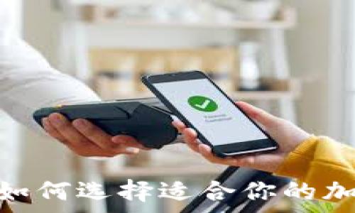   
冷钱包与热钱包：如何选择适合你的加密货币存储方式？