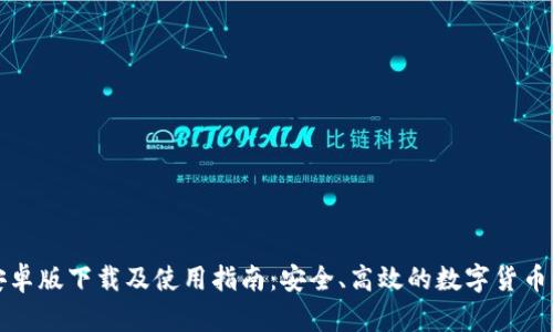 TP钱包安卓版下载及使用指南：安全、高效的数字货币管理工具