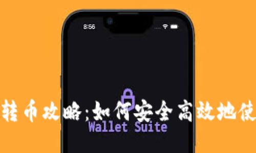 TP钱包公钥转币攻略：如何安全高效地使用公钥转账