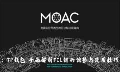 : TP钱包：全面解析FIL链的
