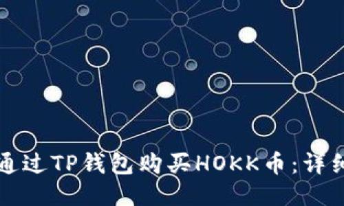如何通过TP钱包购买HOKK币：详细指南