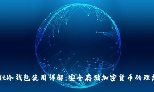 Ownbit冷钱包使用详解：安全存储加密货币的理想选择