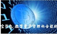 波宝钱包：数字资产管理