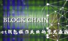  TokenPocket钱包操作失败的