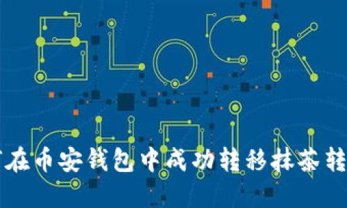 如何在币安钱包中成功转移抹茶转TP币