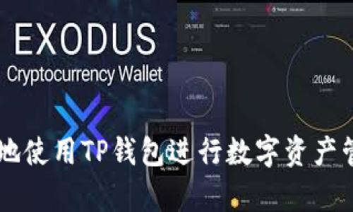 TP钱包电脑使用指南：如何在电脑上安全便捷地使用TP钱包
TP钱包, 电脑使用, 数字货币, 加密钱包/guanjianci

随着数字货币的普及，越来越多的人开始使用钱包来管理他们的数字资产。TP钱包作为一种流行的数字钱包，受到了许多用户的关注。那么，TP钱包能在电脑上使用吗？本文将详细解答这个问题，并提供使用TP钱包的指导与建议。同时，我们还会探讨一些与TP钱包相关的常见问题，为用户提供更全面的参考。

一、TP钱包概述
TP钱包是一种安全、便捷且功能丰富的数字货币钱包，支持多种数字资产的管理。它具有用户友好的界面，支持主流区块链如以太坊、EOS、TRON等，满足用户多样化的需求。

二、TP钱包能否在电脑上使用
首先，TP钱包主要是为移动设备设计的，支持在安卓和iOS系统上的手机应用程序。因此，TP钱包在手机上的使用体验是最优的。然而，用户也可以在电脑上访问TP钱包，尽管这可能不是官方推荐的使用方式。

对于希望在电脑上使用TP钱包的用户，有几种方法可以实现：第一，通过模拟器在PC上安装移动应用；第二，使用TP钱包的网页版（如果提供的话）。在这里，我们将重点介绍如何通过模拟器在电脑上使用TP钱包。

三、如何通过模拟器在电脑上使用TP钱包
使用模拟器可以让用户在PC上运行安卓应用，以下是使用模拟器安装TP钱包的详细步骤：

h4步骤1：选择一个模拟器/h4
首先需要选择一个合适的安卓模拟器，目前市场上有多种选择，例如Bluestacks、NoxPlayer等。选定模拟器后，下载并安装到你的电脑上。

h4步骤2：安装TP钱包应用/h4
启动模拟器后，打开模拟器内置的应用商店，搜索“TP钱包”，下载并安装。安装完成后，你就可以在模拟器内找到TP钱包的图标。

h4步骤3：使用TP钱包/h4
点击TP钱包图标启动应用，使用你之前在手机上设定的账户信息进行登录。如果是第一次使用，可以根据应用提示进行注册和设置。

四、TP钱包的使用注意事项
在使用TP钱包进行数字资产管理时，用户需要注意以下几个安全和便捷性方面的问题：

h41. 保护私钥和助记词/h4
私钥和助记词是你数字资产的安全保障，务必要妥善保管。切勿将其泄露给他人，并建议使用密码管理器进行存储。

h42. 定期更新软件/h4
确保你的TP钱包和模拟器保持更新，以获得最新的安全修复和功能改进。

h43. 选择安全的网络环境/h4
尽量避免在公共网络下进行大额交易，建议使用VPN等工具来提高安全性。

h44. 了解TP钱包的费用结构/h4
在使用TP钱包进行交易时，了解其相关费用结构非常重要，以免在交易中遭遇意外费用。

五、TP钱包的相关问题
接下来，我们来回答一些用户可能遇到的常见问题：

1. TP钱包的功能有哪些？
TP钱包具备丰富的功能，包括但不限于：
ul
listrong资产管理：/strong支持多种数字资产的管理，让用户能够方便地查看资产余额。/li
listrong交易功能：/strong可以一键进行数字资产的转账和交易。/li
listrong去中心化交易所：/strong集成了去中心化交易所功能，用户可以直接在钱包内交易。/li
listrongDApp支持：/strong支持多种去中心化应用（DApp）的访问与使用。/li
listrong安全功能：/strong提供多层次的安全防护措施，包括指纹识别和面部识别等。/li
/ul
TP钱包致力于为用户提供全面的数字资产管理体验，适合从新手到高级用户使用。

2. 如何确保TP钱包的安全性？
为了确保TP钱包的安全性，用户可以采取以下措施：
ul
listrong启用双重认证：/strong在钱包用个设置中启用双重认证，增加额外的安全层级。/li
listrong保持设备安全：/strong确保你的手机和电脑拥有最新的操作系统和安全补丁，防止恶意软件的攻击。/li
listrong定期备份/strong：定期对钱包的助记词和私钥进行备份，并存放在安全的位置。/li
listrong防范钓鱼攻击：/strong小心伪装的链接和邮件，确保只在官方渠道下载应用和访问网站。/li
/ul
安全性是使用数字钱包的重中之重，用户应时刻保持警惕以保护自身的数字资产。

3. 如何解决TP钱包无法登录的问题？
若用户在使用TP钱包时遇到登录问题，可以考虑以下解决方案：
ul
listrong检查网络连接：/strong确保您的设备能够正常访问互联网，网络不稳定可能导致登录失败。/li
listrong重置密码：/strong如果您忘记了密码，可以按照钱包的提示进行密码重置，通常需要通过注册时绑定的邮箱或手机号获取验证码。/li
listrong检查应用更新：/strong确保你的TP钱包应用是最新版本，老旧版本有可能会出现登录问题。/li
listrong联系客户服务：/strong若以上步骤无效，建议联系TP钱包的客户服务进行进一步的技术支持。/li
/ul
遇到问题及时处理，可以有效降低潜在的资产风险。

4. TP钱包和其他数字钱包的区别是什么？
与市场上其他数字钱包相比，TP钱包具有独特的功能和优势:
ul
listrong用户友好的界面：/strongTP钱包设计非常注重用户体验，界面简洁易用，适合各类用户。/li
listrong多链支持：/strongTP钱包支持的区块链较广，用户可以在一个应用内管理多种不同的数字资产。/li
listrong安全性高：/strongTP钱包采取多重安全措施，确保用户资产的安全。其去中心化的特点使得用户更能掌控自己的私钥。/li
listrong丰富的功能：/strong除了基本的转账功能外，TP钱包还集成了DApp访问和去中心化交易所，满足用户的多元需求。/li
/ul
这样的设计使得TP钱包在当前市场中具有相对竞争力，能够吸引越来越多的用户。

总结
TP钱包不仅是一款功能强大的数字钱包，在电脑上使用的方法也能为用户提供更大的灵活性。通过以上方法和提示，相信用户能够安全、便捷地使用TP钱包进行数字资产管理。在使用过程中，保持警惕并定期检查钱包的安全性，将有助于保护自己的资产不受损失。如果有更多问题，欢迎继续关注我们的后续内容。