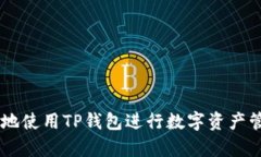 TP钱包电脑使用指南：如何