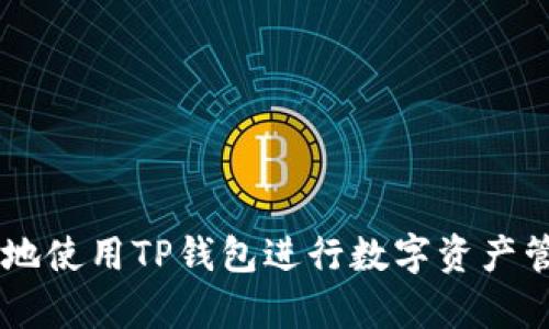 TP钱包电脑使用指南：如何在电脑上安全便捷地使用TP钱包
TP钱包, 电脑使用, 数字货币, 加密钱包/guanjianci

随着数字货币的普及，越来越多的人开始使用钱包来管理他们的数字资产。TP钱包作为一种流行的数字钱包，受到了许多用户的关注。那么，TP钱包能在电脑上使用吗？本文将详细解答这个问题，并提供使用TP钱包的指导与建议。同时，我们还会探讨一些与TP钱包相关的常见问题，为用户提供更全面的参考。

一、TP钱包概述
TP钱包是一种安全、便捷且功能丰富的数字货币钱包，支持多种数字资产的管理。它具有用户友好的界面，支持主流区块链如以太坊、EOS、TRON等，满足用户多样化的需求。

二、TP钱包能否在电脑上使用
首先，TP钱包主要是为移动设备设计的，支持在安卓和iOS系统上的手机应用程序。因此，TP钱包在手机上的使用体验是最优的。然而，用户也可以在电脑上访问TP钱包，尽管这可能不是官方推荐的使用方式。

对于希望在电脑上使用TP钱包的用户，有几种方法可以实现：第一，通过模拟器在PC上安装移动应用；第二，使用TP钱包的网页版（如果提供的话）。在这里，我们将重点介绍如何通过模拟器在电脑上使用TP钱包。

三、如何通过模拟器在电脑上使用TP钱包
使用模拟器可以让用户在PC上运行安卓应用，以下是使用模拟器安装TP钱包的详细步骤：

h4步骤1：选择一个模拟器/h4
首先需要选择一个合适的安卓模拟器，目前市场上有多种选择，例如Bluestacks、NoxPlayer等。选定模拟器后，下载并安装到你的电脑上。

h4步骤2：安装TP钱包应用/h4
启动模拟器后，打开模拟器内置的应用商店，搜索“TP钱包”，下载并安装。安装完成后，你就可以在模拟器内找到TP钱包的图标。

h4步骤3：使用TP钱包/h4
点击TP钱包图标启动应用，使用你之前在手机上设定的账户信息进行登录。如果是第一次使用，可以根据应用提示进行注册和设置。

四、TP钱包的使用注意事项
在使用TP钱包进行数字资产管理时，用户需要注意以下几个安全和便捷性方面的问题：

h41. 保护私钥和助记词/h4
私钥和助记词是你数字资产的安全保障，务必要妥善保管。切勿将其泄露给他人，并建议使用密码管理器进行存储。

h42. 定期更新软件/h4
确保你的TP钱包和模拟器保持更新，以获得最新的安全修复和功能改进。

h43. 选择安全的网络环境/h4
尽量避免在公共网络下进行大额交易，建议使用VPN等工具来提高安全性。

h44. 了解TP钱包的费用结构/h4
在使用TP钱包进行交易时，了解其相关费用结构非常重要，以免在交易中遭遇意外费用。

五、TP钱包的相关问题
接下来，我们来回答一些用户可能遇到的常见问题：

1. TP钱包的功能有哪些？
TP钱包具备丰富的功能，包括但不限于：
ul
listrong资产管理：/strong支持多种数字资产的管理，让用户能够方便地查看资产余额。/li
listrong交易功能：/strong可以一键进行数字资产的转账和交易。/li
listrong去中心化交易所：/strong集成了去中心化交易所功能，用户可以直接在钱包内交易。/li
listrongDApp支持：/strong支持多种去中心化应用（DApp）的访问与使用。/li
listrong安全功能：/strong提供多层次的安全防护措施，包括指纹识别和面部识别等。/li
/ul
TP钱包致力于为用户提供全面的数字资产管理体验，适合从新手到高级用户使用。

2. 如何确保TP钱包的安全性？
为了确保TP钱包的安全性，用户可以采取以下措施：
ul
listrong启用双重认证：/strong在钱包用个设置中启用双重认证，增加额外的安全层级。/li
listrong保持设备安全：/strong确保你的手机和电脑拥有最新的操作系统和安全补丁，防止恶意软件的攻击。/li
listrong定期备份/strong：定期对钱包的助记词和私钥进行备份，并存放在安全的位置。/li
listrong防范钓鱼攻击：/strong小心伪装的链接和邮件，确保只在官方渠道下载应用和访问网站。/li
/ul
安全性是使用数字钱包的重中之重，用户应时刻保持警惕以保护自身的数字资产。

3. 如何解决TP钱包无法登录的问题？
若用户在使用TP钱包时遇到登录问题，可以考虑以下解决方案：
ul
listrong检查网络连接：/strong确保您的设备能够正常访问互联网，网络不稳定可能导致登录失败。/li
listrong重置密码：/strong如果您忘记了密码，可以按照钱包的提示进行密码重置，通常需要通过注册时绑定的邮箱或手机号获取验证码。/li
listrong检查应用更新：/strong确保你的TP钱包应用是最新版本，老旧版本有可能会出现登录问题。/li
listrong联系客户服务：/strong若以上步骤无效，建议联系TP钱包的客户服务进行进一步的技术支持。/li
/ul
遇到问题及时处理，可以有效降低潜在的资产风险。

4. TP钱包和其他数字钱包的区别是什么？
与市场上其他数字钱包相比，TP钱包具有独特的功能和优势:
ul
listrong用户友好的界面：/strongTP钱包设计非常注重用户体验，界面简洁易用，适合各类用户。/li
listrong多链支持：/strongTP钱包支持的区块链较广，用户可以在一个应用内管理多种不同的数字资产。/li
listrong安全性高：/strongTP钱包采取多重安全措施，确保用户资产的安全。其去中心化的特点使得用户更能掌控自己的私钥。/li
listrong丰富的功能：/strong除了基本的转账功能外，TP钱包还集成了DApp访问和去中心化交易所，满足用户的多元需求。/li
/ul
这样的设计使得TP钱包在当前市场中具有相对竞争力，能够吸引越来越多的用户。

总结
TP钱包不仅是一款功能强大的数字钱包，在电脑上使用的方法也能为用户提供更大的灵活性。通过以上方法和提示，相信用户能够安全、便捷地使用TP钱包进行数字资产管理。在使用过程中，保持警惕并定期检查钱包的安全性，将有助于保护自己的资产不受损失。如果有更多问题，欢迎继续关注我们的后续内容。