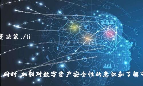   如何将TP钱包中的狗狗币转移到欧意平台？ / 
 guanjianci TP钱包, 狗狗币, 欧意, 转账步骤 /guanjianci 

引言
随着加密货币的普及，越来越多的用户开始使用不同的钱包和交易平台。TP钱包作为一款多链钱包，支持多种数字资产的存储和管理，包括狗狗币（Dogecoin）。而欧意（OKEx）作为知名的数字资产交易平台，提供了丰富的交易对和便利的交易服务。很多用户可能会遇到如何将TP钱包中的狗狗币转移到欧意平台的问题。本文将详细介绍这个过程，并针对相关问题进行深入讨论。

一、什么是TP钱包和狗狗币？
TP钱包是一款去中心化的钱包应用，用户可以在其中安全地存储和管理多种数字货币。TP钱包支持多种区块链资产，用户友好的界面使得新手也能快速上手。同时，狗狗币是一种基于区块链技术的数字货币，因其有趣的文化背景和社区支持而受到广泛欢迎。它不仅可以用于小额支付，还被多个平台广泛接受。

二、为什么将狗狗币转移到欧意？
将狗狗币从TP钱包转移到欧意的主要原因有以下几点：
ol
    listrong交易便利性：/strong欧意平台提供了丰富的交易对，用户可以更方便地进行交易、买卖狗狗币，也能进行其他加密货币的兑换。/li
    listrong流动性：/strong在大型交易平台进行交易，通常能获取更好的流动性，且用户可以快速处理自己的资产。/li
    listrong安全性：/strong欧意作为行业内知名的平台，提供了多重安全保障措施，用户的资金安全性相对较高。/li
    listrong获取收益：/strong很多平台会为用户提供交易挖矿、质押等多种形式的收益机会，用户转移资产到欧意后，可以灵活参与平台的各种活动。/li
/ol

三、将狗狗币转移到欧意的步骤
将狗狗币从TP钱包转移到欧意的步骤如下：

h4步骤1：在欧意创建账户/h4
如果你还没有欧意账户，需要先进行注册。访问欧意官方网站，点击注册按钮，按照指示填写必要的个人信息，完成账户的创建。

h4步骤2：获取欧意中的狗狗币地址/h4
登录欧意账户，找到“资产管理”或“钱包”部分，选择狗狗币，点击“充值”按钮，系统会生成一个狗狗币的充值地址。务必确认这个地址的正确性，以免资金转移过程中发生错误。

h4步骤3：打开TP钱包/h4
在设备中打开TP钱包，输入密码解锁应用。如果你还没有下载TP钱包，可以在应用商店中搜索并下载安装。

h4步骤4：选择狗狗币并发起转账/h4
在TP钱包界面，找到狗狗币，点击进入详情页，选择“转账”选项。然后在收款地址栏中输入你在欧意获取的狗狗币充值地址。确保地址无误。

h4步骤5：确认转账信息并完成转账/h4
在确认转账信息时，检查收款地址、转账金额、手续费等信息是否正确。确认无误后，点击“确认”按钮，输入TP钱包的支付密码，完成转账。通常情况下，狗狗币的转账会在几分钟内完成，具体时间取决于网络拥堵情况。

h4步骤6：确认到帐情况/h4
转账完成后，可以回到欧意账户，查看狗狗币的余额。一般情况下，充值会在一段时间后显示。如果长时间未到账，可以查看TP钱包的转账记录，确认转账是否成功。

四、相关问题讨论

h4问题1：TP钱包的安全性如何保障？/h4
安全性是任何数字资产存储环境中应该考虑的首要问题。TP钱包使用了多种安全措施来保障用户资产的安全。
首先，TP钱包是一个非托管钱包，意味着用户对自己的私钥完全掌控。用户在创建钱包时会生成一个助记词，保护好这个助记词至关重要，因为它可以用来恢复钱包，并控制钱包中的所有资产。任何人如果获得了助记词，就能够获取用户的钱包资产。
其次，TP钱包也有多种安全认证机制，如指纹识别、面部识别等，增加了账户的安全性。此外，TP钱包会定期更新以修复潜在的安全漏洞，让用户能够在一个安全的环境中管理自己的数字资产。
然而，用户也需要提高自己的安全意识，避免在公共场合使用钱包、避免下载不明链接等，从而降低资产被盗取的风险。

h4问题2：狗狗币的转账费用如何计算？/h4
转账费用是用户在进行加密货币转账时需要考虑的一个重要因素。对于狗狗币而言，其转账费用通常比较低廉，但也受到网络拥堵、交易量等多种因素影响。
转账费用是由区块链网络中的矿工决定的，矿工会根据网络的拥堵程度调整手续费。一般情况下，狗狗币的转账费用在几分钱到几毛钱之间。但是，当网络拥堵时，费用可能会上升。为了确保转账能够及时被确认，有时用户可以选择支付稍高的费用，以获得更快的交易确认。
同时，对于在TP钱包与欧意之间转账的用户来说，选择合适的转账时间可以有效降低手续费。例如，在交易量较低的时段，转账费用通常会相对便宜。

h4问题3：转账过程中如何避免错误？/h4
在转账过程中，用户必须确保提供正确的收款地址。如果收款地址错误，资产可能会永久丢失。因此，以下是几条建议，可以帮助用户避免在转账过程中出现错误：
ol
    listrong复制粘贴收款地址：/strong手动输入收款地址容易出现拼写错误，建议通过复制粘贴的方式来确保地址的正确性。/li
    listrong小额测试转账：/strong如果你是首次转账，可以选择先进行少量的测试转账，以确保流程的顺利。/li
    listrong确认地址格式：/strong确保收款地址符合狗狗币的格式。如果地址格式不正确，转账将无法成功。/li
    listrong保持软件更新：/strong确保TP钱包和使用的交易平台保持更新，有时旧版本可能存在潜在错误。/li
/ol
上述措施能够有效降低转账操作中因地址错误而导致的资产损失风险。

h4问题4：如何监控狗狗币的市场价格？/h4
对于投资者来说，实时监测市场价格是非常重要的。要获取狗狗币的市场价格，用户可以使用以下几种方式：
ol
    listrong使用交易所应用：/strong大多数主流交易所都提供移动应用，用户可以随时随地查看狗狗币的市场行情。/li
    listrong使用加密货币行情网站：/strong如CoinMarketCap、CoinGecko等，这些网站提供实时的市场数据，用户可以查看不同交易所上的狗狗币价格。/li
    listrong设置价格提醒：/strong一些交易平台和应用支持价格提醒功能，用户可以设置特定价格，当狗狗币价格达到该水平时，会收到通知，方便及时决策。/li
    listrong关注社交媒体与社区：/strong狗狗币的社区非常活跃，用户可以通过Twitter、Reddit等社交媒体获取相关的市场动态和用户意见，从而做出更好的投资决策。/li
/ol
通过这些方式，用户可以更加灵活地获取市场信息，并在合适的时机进行买卖决策。

结尾
综上所述，将TP钱包中的狗狗币转移到欧意平台的步骤相对简单，只需几个步骤就能完成。用户在转账过程中应提高警惕，确保所有信息的准确性，以免造成资产损失。同时，加强对数字资产安全性的意识和了解市场行情，更能帮助用户在这个快速发展的加密货币领域中占据一席之地。