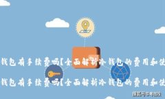 冷钱包有手续费吗？全面