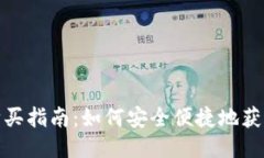 USDT购买指南：如何安全便