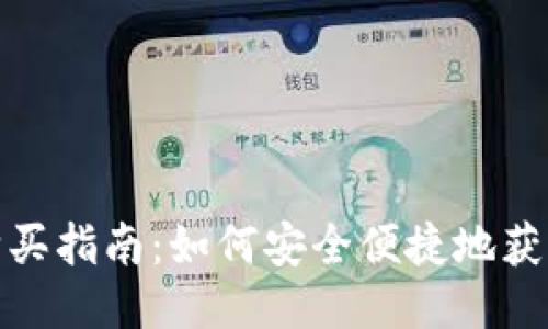 USDT购买指南：如何安全便捷地获取USDT
