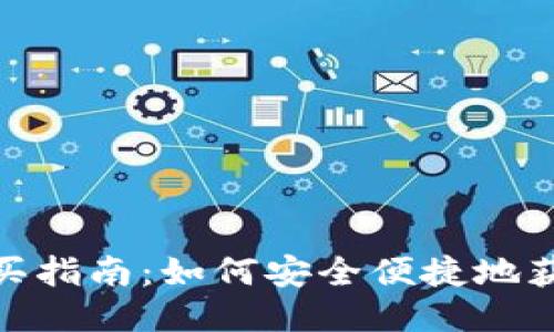 USDT购买指南：如何安全便捷地获取USDT