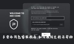 手雷冷钱包客服指南：如