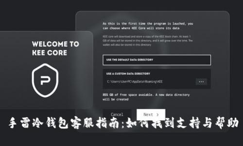 手雷冷钱包客服指南：如何找到支持与帮助