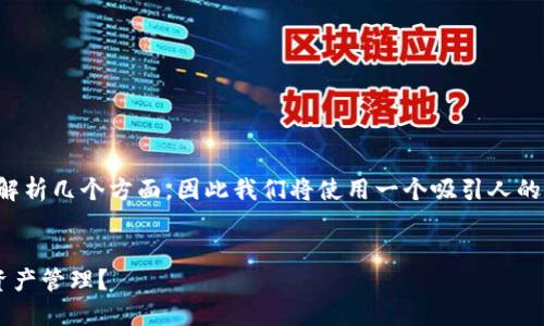 在讨论TP钱包的私钥使用时，需要重点解析几个方面，因此我们将使用一个吸引人的和相关关键词进行，并提供详细的内容。


如何安全地使用TP钱包私钥进行数字资产管理？