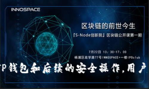   如何紧急冻结TP钱包：保护您的数字资产安全 / 

 guanjianci TP钱包, 数字资产, 钱包安全, 冻结钱包 /guanjianci 

### 引言

随着数字资产的逐渐普及，越来越多的人开始使用数字钱包来管理自己的加密货币。TP钱包作为一种知名的数字资产管理工具，提供了相对便捷的用户体验。然而，随着技术的发展，安全风险也随之增加。无论是由于黑客攻击、设备丢失还是个人信息泄露，用户都有必要了解如何在关键时刻紧急冻结自己的TP钱包，从而保护他们的资产安全。

在本文中，我们将详细探讨如何紧急冻结TP钱包的具体步骤、冷冻后的影响、以及如何在随后的阶段保护自己的账户安全。此外，我们也将解答一些关于TP钱包的常见问题，以帮助用户更好地理解和使用这一工具。

### 一、什么是TP钱包？

TP钱包是一款支持多种数字资产的移动数字钱包，它允许用户存储、交易和管理不同类型的加密货币。TP钱包用户界面友好，功能齐全，并且提供了与去中心化应用（DApp）的无缝集成。TP钱包的设计旨在提供一个安全、便捷的环境，以帮助用户更好地管理他们的数字资产。

#### 1.1 TP钱包的主要功能

TP钱包支持多种数字货币的存储和交易，同时还提供了以下功能：

- **安全加密**：TP钱包提供高级加密技术，保护用户信息和资产的安全性。
- **跨平台支持**：用户可以在不同操作系统上使用TP钱包，包括安卓和iOS。
- **去中心化交易所接口**：支持用户直接在钱包中进行去中心化交易，方便快捷。
- **内置交换功能**：允许用户在不同的加密货币之间快速切换。

#### 1.2 为什么用户需要紧急冻结TP钱包？

在某些情况下，用户可能需要紧急冻结TP钱包以保护自己的资产。以下是一些可能需要紧急冻结的场景：

- **账户异常**：如果您发现任何异常活动，如未经授权的交易或者您没有进行的更改。
- **设备丢失**：如果您的手机或设备丢失，您可能需要冻结钱包以防止他人访问您的账户。
- ** suspects hacking**：如果您怀疑自己的账户已经被黑客攻击，及时冻结是必要的保护措施。

### 二、如何紧急冻结TP钱包？

紧急冻结TP钱包的步骤非常重要，用户需提前了解这些步骤，以在需要时能够迅速采取行动。以下是冻结TP钱包的具体步骤：

#### 2.1 登陆TP钱包

用户首先需要使用自己的账户信息登录到TP钱包。通常情况下，输入正确的用户名和密码即可登录。但是，需要注意的是，如果您的设备已被黑客攻击，建议您使用其他设备进行登录。

#### 2.2 查找紧急冻结选项

登录成功后，用户需要在钱包界面中找到紧急冻结选项。一般来说，这个选项会在安全设置或账户设置中。用户可以根据界面指导完成找到相关选项。

#### 2.3 确认冻结操作

找到紧急冻结选项后，用户会被要求确认这一操作。在某些情况下，用户可能需要输入密码或验证码，以确认身份。一旦确认，TP钱包将会立即冻结，用户将无法发送或交易任何资产。

#### 2.4 联系客服支持

如果无法找到紧急冻结选项或在过程中遇到任何问题，用户应该及时联系客服战略。TP钱包通常会提供24小时的客服支持，通常通过邮件、在线聊天或电话热线提供帮助。

### 三、冻结后的影响

一旦钱包被冻结，用户将面临一些影响，下面是一些主要影响：

#### 3.1 交易功能被禁用

冻结后，用户将无法进行任何交易。这意味着不能发起转账或购买新的代币。此时，用户只能查看账户余额和交易记录。

#### 3.2 安全风险降低

冻结钱包后，用户可以有效降低账户被盗的风险。所有交易将被锁定，从而防止任何未经授权的访问。

#### 3.3 与客服沟通的重要性

用户应该尽快联系TP钱包的客服团队以了解更多详情。客服团队将提供进一步的支持，帮助用户恢复账户状态，或者进行身份验证以解冻钱包。

### 四、如何保护账户安全？

在紧急冻结钱包后，用户还需进行一些后续工作，以保护自己的数字资产。

#### 4.1 修改密码

在冻结钱包后，用户应立即修改其TP钱包账户密码。如果用户怀疑其密码已被泄露，快速更改密码是至关重要的。建议使用强密码，包含数字、字母及特殊字符，并确保其独特性。

#### 4.2 开启双重验证

双重验证是一种有效的安全措施，能为用户账户提供额外保护。在TP钱包中，选择开启双重验证功能，这意味着每次登录或进行交易时，用户需要提供一组额外的验证码。此举可以显著提高账户安全性。

#### 4.3 检查交易记录

用户在冻结钱包后，应仔细检查其交易记录，以确认未授权的交易或其他异常活动。如果发现可疑的活动，应立即向客服报告。

#### 4.4 谨慎操作

用户在安全问题解决之前，应避免在TP钱包中进行任何新交易或增加新的资产。保持观望状态，在客服确认安全无误前不要急于恢复钱包功能。

### 五、常见问题解答

#### 问题1：TP钱包被冻结后，我是否能够恢复使用？

在TP钱包被冻结后，用户可以通过联系客服团队进行恢复。情况通常会在经过审核后允许恢复，但确认需要一些时间。用户应准备好个人身份信息进行确认。

#### 问题2：如果我忘记了TP钱包的登录密码，应该怎么做？

如果用户忘记登录密码，可以通过钱包中的“忘记密码”链接来重置密码。通常，此过程需通过预留的手机号码或邮箱确认身份。

#### 问题3：TP钱包支持哪些类型的加密货币？

TP钱包支持多种主流加密货币，包括但不限于比特币、以太坊、以及一些ERC-20代币。用户可在钱包内查看具体支持的币种信息。

#### 问题4：如何避免TP钱包被黑客攻击？

要避免TP钱包被黑客攻击，用户应尽量避免在不安全的网络环境下使用钱包。同时，使用强密码和开启双重验证也能减小被攻击的风险。

### 六、总结

保护数字资产的安全在如今的数字经济中变得越来越重要。用户需要了解如何应对潜在的风险，并在紧急情况下采取必要的措施。通过了解如何紧急冻结TP钱包和后续的安全操作，用户可以更好地维护自己的资产安全。只有这样，我们才能在享受数字资产带来的便利的同时，也能有效抵御风险，保障我们的数字财富。