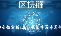 TP钱包安全性分析：在TP钱