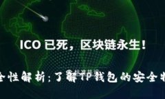TP钱包安全性解析：了解