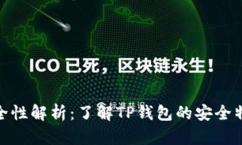 TP钱包安全性解析：了解TP钱包的安全特性及风险