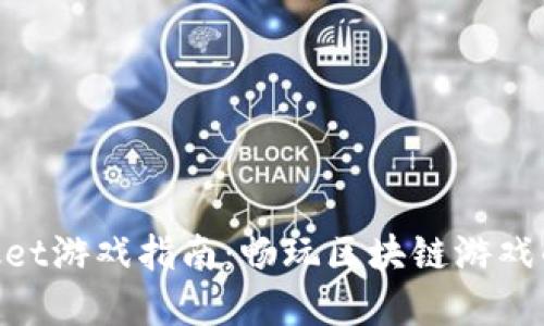  TokenPocket游戏指南：畅玩区块链游戏的最佳选择！