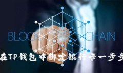 如何在TP钱包中绑定银行卡