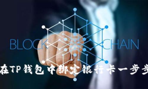 如何在TP钱包中绑定银行卡一步步详解