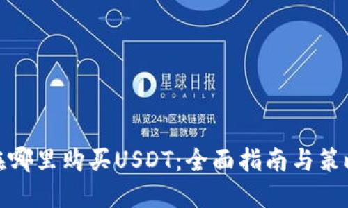 在哪里购买USDT：全面指南与策略