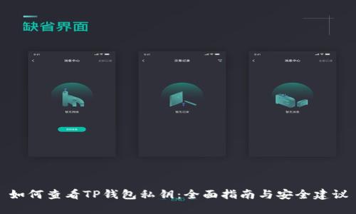 如何查看TP钱包私钥：全面指南与安全建议